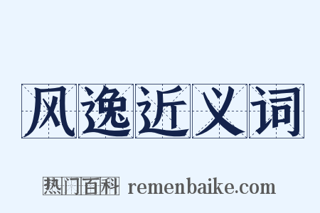 风逸近义词是什么意思的图片